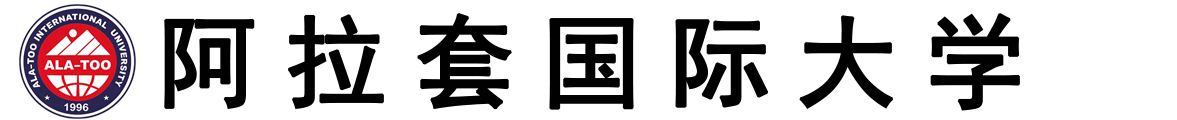 吉尔吉斯阿塔图尔克‑阿拉套国际大学logo